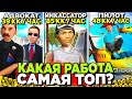 КАКАЯ САМАЯ ПРИБЫЛЬНАЯ РАБОТА на АРИЗОНА РП в 2024 😎 СКОЛЬКО ПЛАТЯТ в ЧАС на ТОП РАБОТАХ ARIZONA RP