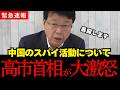 消される覚悟で暴露します…高市総理が中国のスパイ活動に大激怒しました