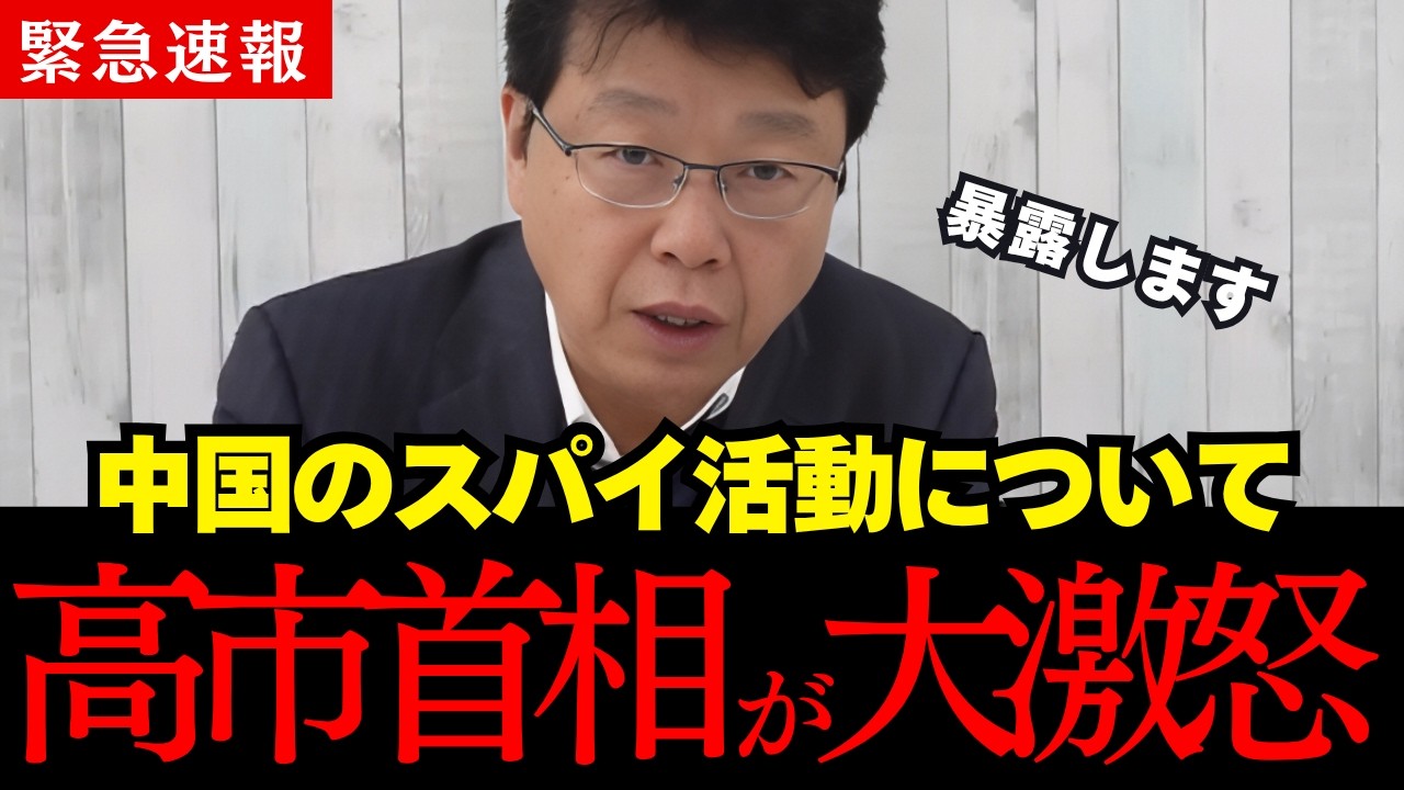 消される覚悟で暴露します…高市総理が中国のスパイ活動に大激怒しました