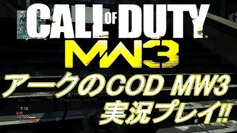 PS3 COD MW3 アークの実況プレイ!! 凹凸砂 EP072 AreQz