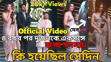 Dev | Subhashree G Problem | ৪ বছর পর দুজন এক সঙ্গে হচ্ছে সমস্যা | কি হয়েছিলো সেদিন অ্যাওয়ার্ড শো তে