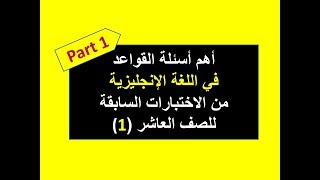 أهم أسئلة القواعد لغة إنجليزية للصف العاشر الجزء الأول | Grade 10 Grammar Part 1