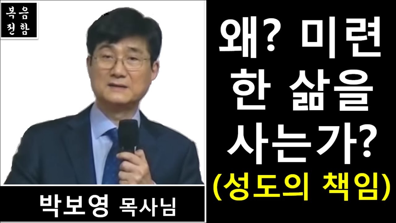 박보영 목사 [설교&간증] - 왜? 미련한 삶을 사는가? 성도의 책임 (AUDIO PREACHING)