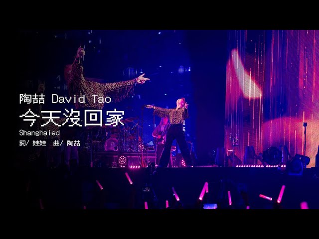singapore oldies 秋波 少年的我　今天要回家 Live】陶喆David Tao |《今天沒回家》Shanghaied | Soul Power