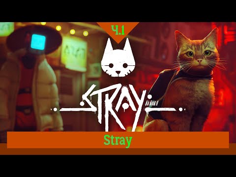 Stray — Начало пути #1