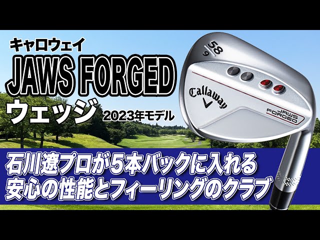 石川遼プロも使用】コントロールしやすい！キャロウェイ「JAWS FORGED