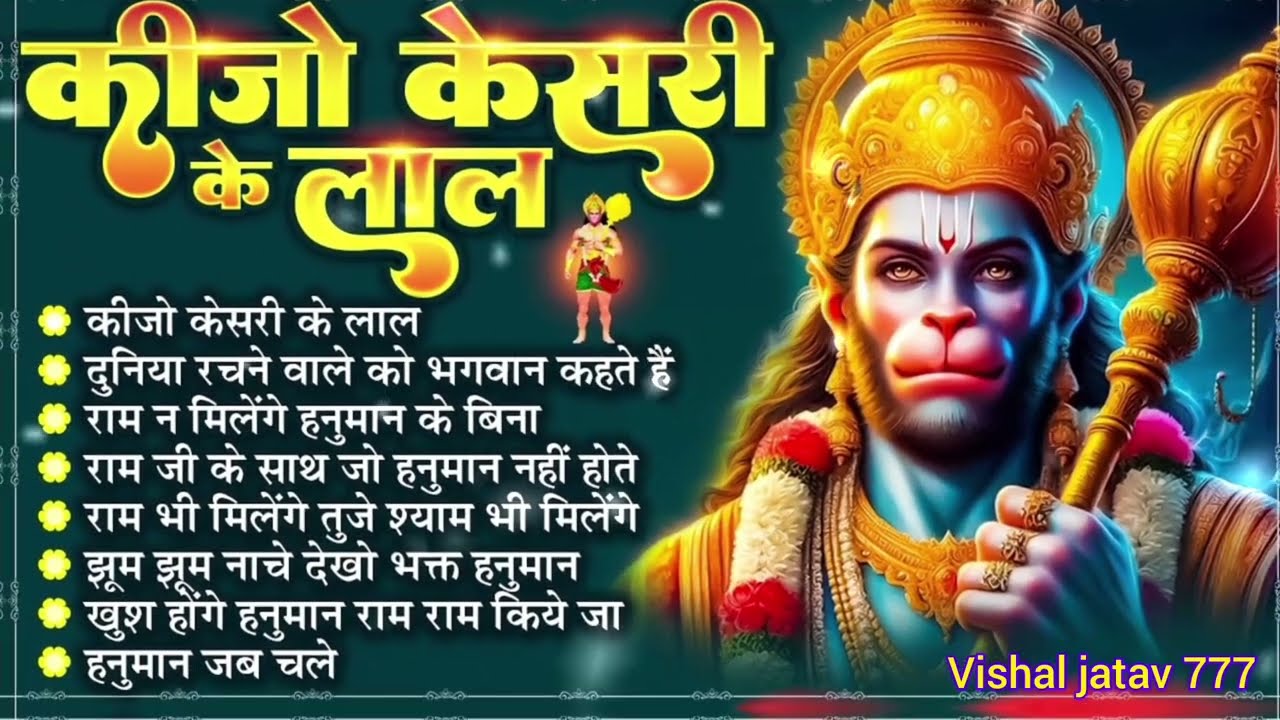 Kejo Kesari Ke Laal” एक भावनात्मक और शक्तिशाली हनुमान भक्ति गीत है, जो हर भक्त के दिल को छू लेगा।
