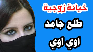 قصة مدام منار خيانة زوجية حكاية للمتعه قصة ناااار قصص مشوقة 