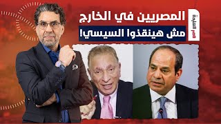 رجل الأعمال محمود وهبة: عروض السيسي للمصريين في الخارج لن تحل أزمة الدولار!