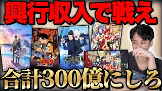 アニメ映画の興行収入で数字を減らせ!興行収入でゼロワン対決したら難しすぎて大爆死してしまいました。