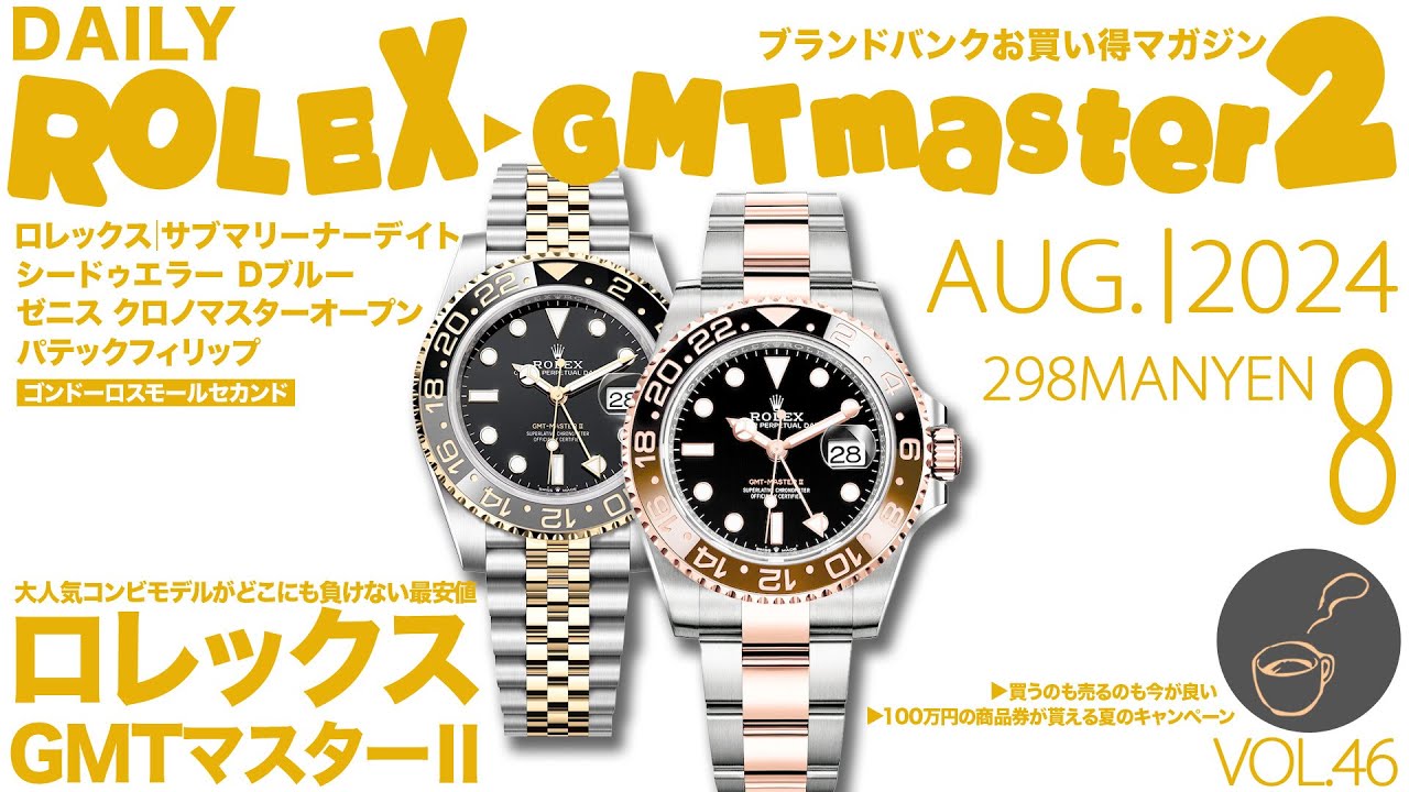ロレックスGMTマスターⅡ特集！大人気カフェオレやジワジワ価格高騰し