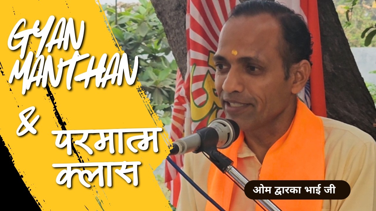 ज्ञान- मंथन एवं परमात्म क्लास | ओम द्वारका भाई जी