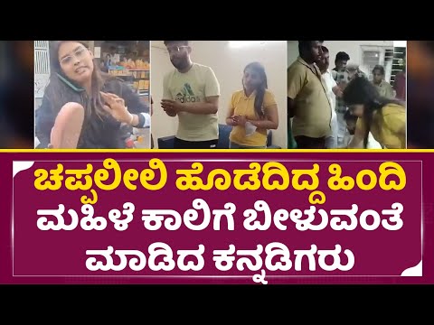 ಚಪ್ಪಲೀಲಿ ಹೊಡೆದಿದ್ದ ಹಿಂದಿ ಮಹಿಳೆ ಕಾಲಿಗೆ ಬೀಳುವಂತೆ ಮಾಡಿದ ಕನ್ನಡಿಗರು | Hindi| Kannada | Bangalore | SStv ಚಪ್ಪಲೀಲಿ ಹೊಡೆದಿದ್ದ ಹಿಂದಿ ಮಹಿಳೆ ಕಾಲಿಗೆ ಬೀಳುವಂತೆ ಮಾಡಿದ ಕನ್ನಡಿಗರು | Hindi| Kannada | Bangalore | SStv