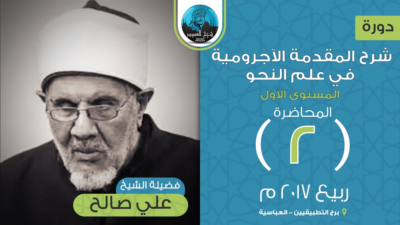 م02 | شرح المقدمة الآجرومية في علم النحو (المستوى الأول) | فضيلة الشيخ علي صالح