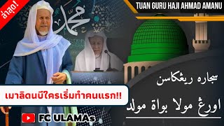 เรื่องราวประวัติเมาลิดนบี ใครเริ่มทำเมาลิดนบี(ซ.ล.) คลิปนี้มีคำตอบชัดเจน | บาบอมะ ตาเซะ ล่าสุด