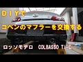 DIYでコペンのマフラーを交換する【ロッソモデロ】