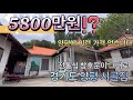 [단독] 5800만원 양평 시골집, 드디어 채널명에 맞는 촬영을 했습니다! , 정말 찾기 힘든 매물 (지상권), 양평 전원주택 1억미만 전원주택 급매물