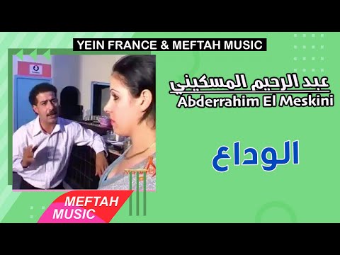 Abderrahim El Meskini Lwada3 عبد الرحيم المسكيني الوداع