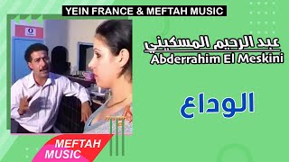 Abderrahim El Meskini - Lwada3 عبد الرحيم المسكيني - الوداع
