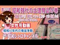 〔女性向け動画〕レディース第001回　昭和時代の生理用品の巻　[21ch]　【ザ・昭和レトロチャンネルLADIES】