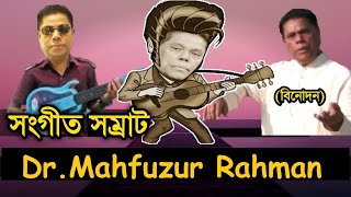 দশ অরজত স Dr. Mahfuzur Rahman Roasted