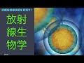 診療放射線技師を目指す！　放射線生物学　Part1