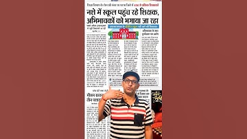 शिक्षकों की अब खैर नहीं  #school_teachers #gov_school #bpsc_teacher