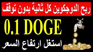 ربح الدوجكوين | 0.1 dogecoin كل ثانية بدون توقف والسحب فورى