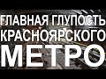 Главная глупость Красноярского метро. Разбор косяков проекта.