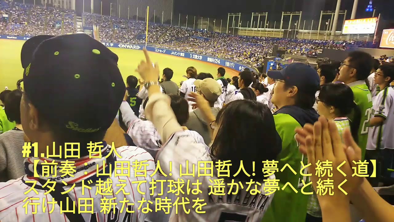 ヤクルトスワローズ 応援歌 山田哲人応援歌 歌詞付き アカペラあり ヒットテーマ Youtube