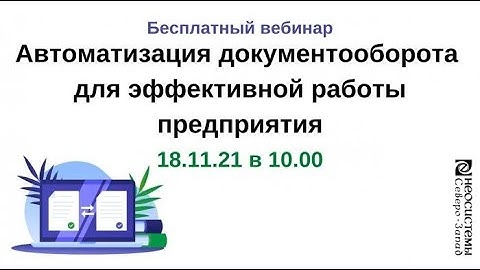 Вебинар: «Автоматизация документооборота для эффективной работы предприятия»