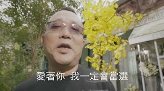 當選MV-行行做狀元-施文彬