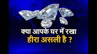 क्या आपके घर में रखा Diamond असली है ?