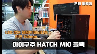 LED 없는 깔끔한 구성의 미니 타워 케이스 - 아이구주 HATCH MIO 블랙