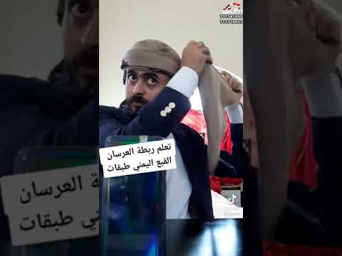 تعلم ربطت العرسان القبع اليمني طبقات