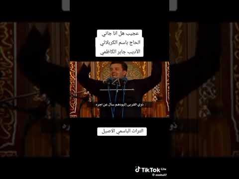 باسم الكربلائي عجيب هل انا جاني كلمات الشاعر جابرالكاظمي