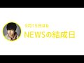 NEWS文字起こし　もうすぐ結成日