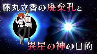 【FGO考察】藤丸立香の廃棄孔と異星の神の目的　～廃棄孔に潜む危険とは何か～