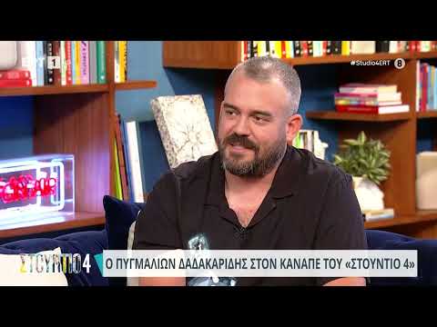 Πυγμαλίων Δαδακαρίδης: «Θέλω
