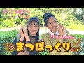［小野あつこ・上原りさ］まつぼっくり［手遊び・童謡］