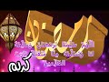 تهنئة رمضان المبارك      للأهل والأحباب رمضان كريم  أجمل تهاني بمناسبة شهر رمضان              