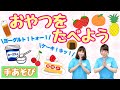 【手あそび】 おやつをたべよう 幼稚園・保育園・実習でもオススメ！