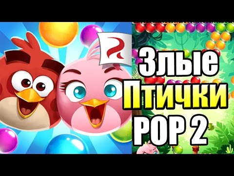 Видео: Злые ПТИЧКИ ПОП 2 {!!!} Angry Birds POP 2 прохождение #1 — БАБЛ БАБЛ