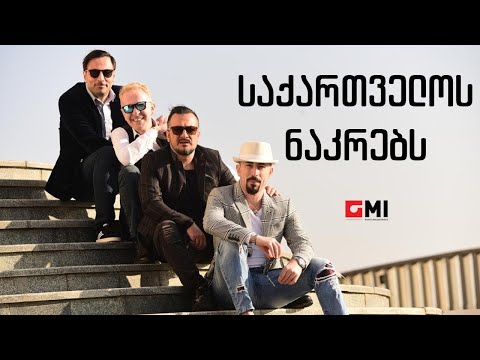 ქუჩის ბიჭები - ეძღვნება საქართველოს ნაკრებს / Quchis Bichebi - Edzgvneba Sakartvelos Nakrebs