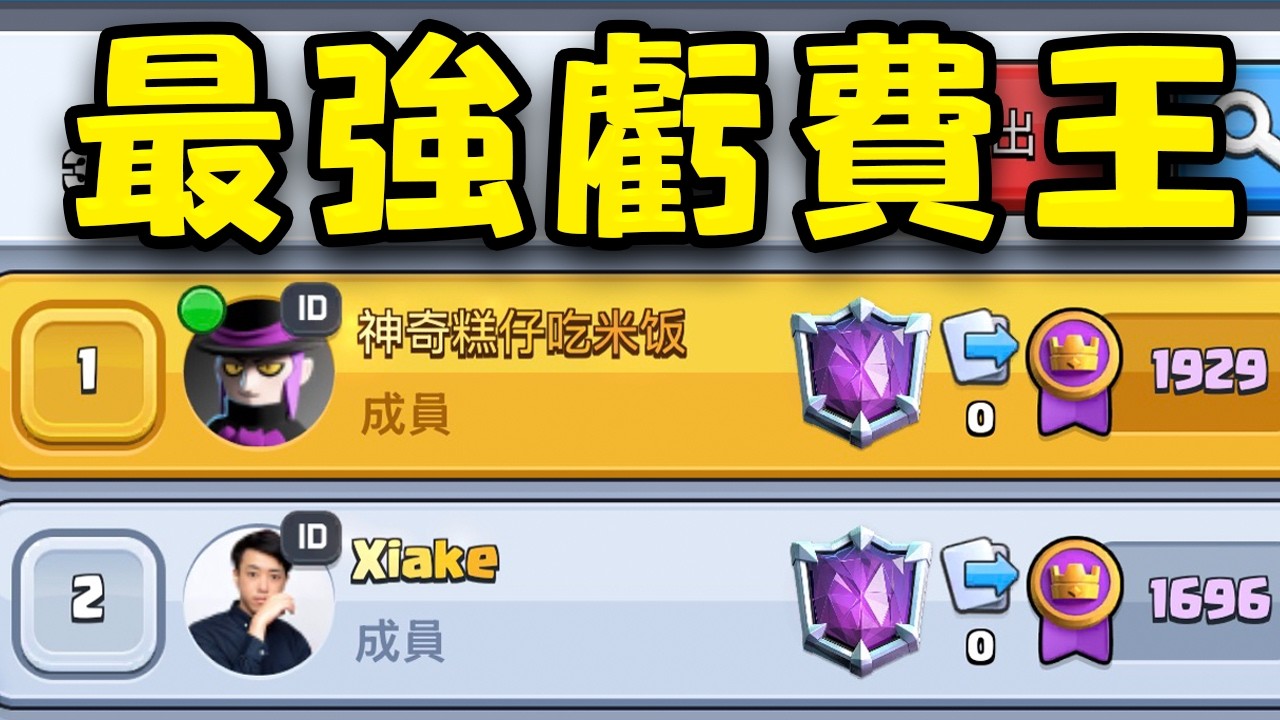 想盡一切方法輸給對手的！聖水虧損最大化虧費大王錦標賽！feat.@Xiake 【皇室戰爭】