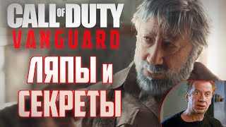 [Call of Duty: Vanguard] ПАСХАЛКИ, ЛЯПЫ и СЕКРЕТЫ
