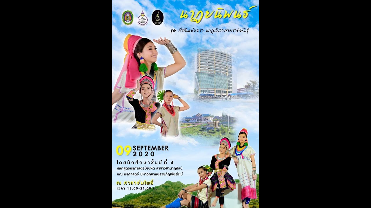 นาฏยนิพนธ์ ชุด สีสันแห่งตรา นาฏลีลาสามชาติพันธุ์ มหาวิทยาลัยราชภัฏเชียงใหม่ 2563