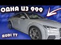 AUDI TT QUATTRO/ Юбилейная версия/ Покупка  в Германии