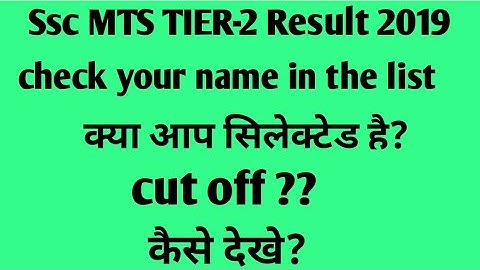 ssc mts tier 2 result 2019/ssc mts result 2019/ssc mts result।mts result 2019