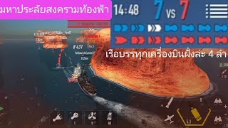 Battle of Warships : โคตรสงครามกลางท้องฟ้า เรือบรรทุกเครื่องบินฝั่งล่ะ 4 ลำ screenshot 4
